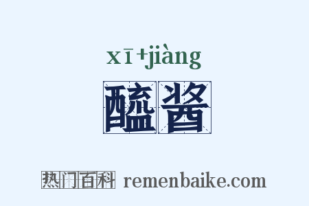 醯酱是什么意思的图片